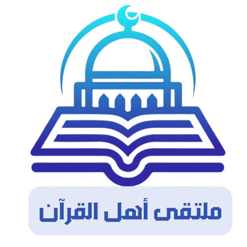 ملتقى أهل القرآن